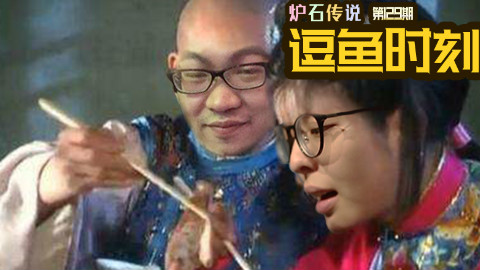 【逗鱼时刻】第129期 不要在我身边吃屎
